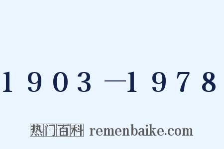 1903—1978是什么意思的图片